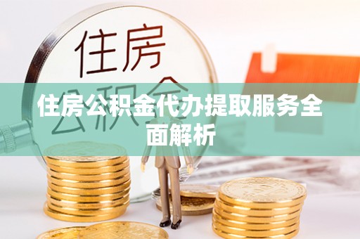 板桥住房公积金代办提取服务全面解析