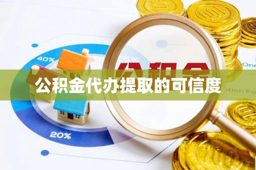 板桥公积金代办提取的可信度