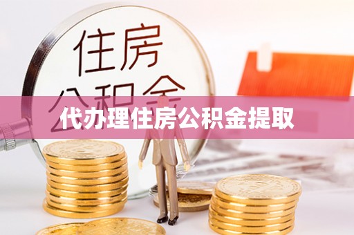 板桥代办理住房公积金提取