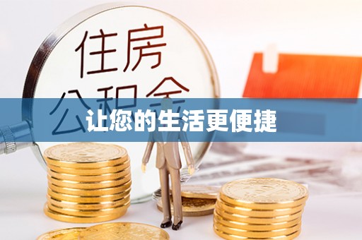 板桥让您的生活更便捷