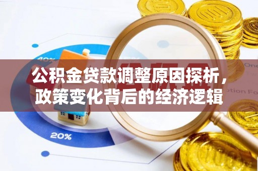 板桥公积金贷款调整原因探析，政策变化背后的经济逻辑