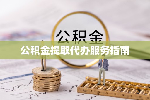 板桥公积金提取代办服务指南