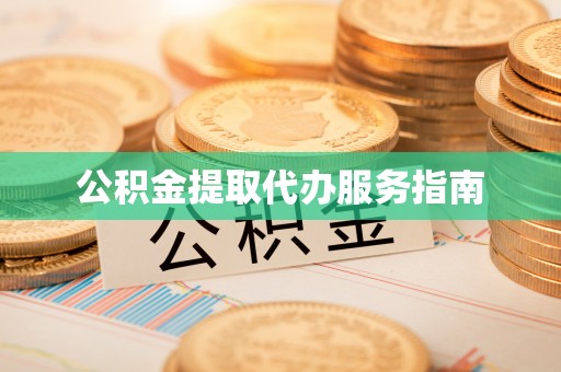 板桥公积金提取代办服务指南