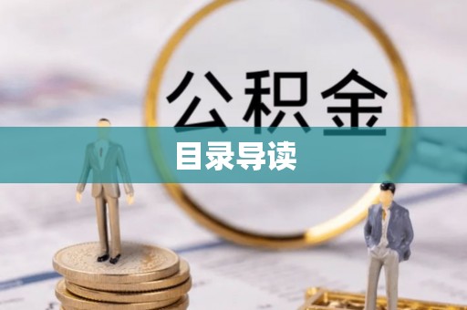 板桥目录导读