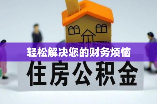 板桥轻松解决您的财务烦恼