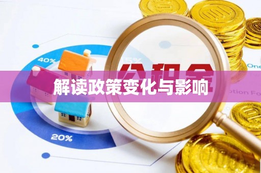 板桥解读政策变化与影响