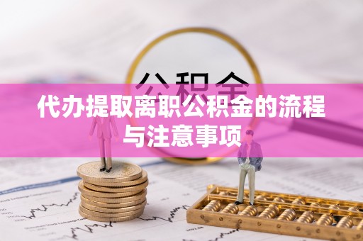 板桥代办提取离职公积金的流程与注意事项