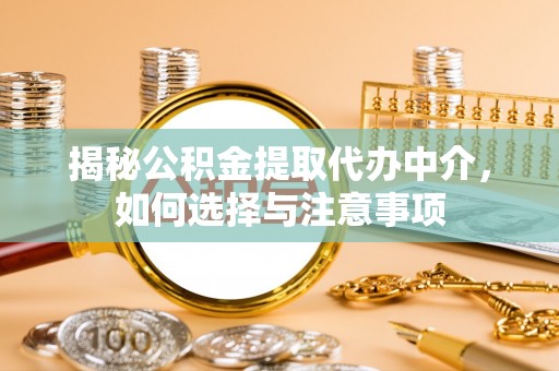 板桥揭秘公积金提取代办中介，如何选择与注意事项
