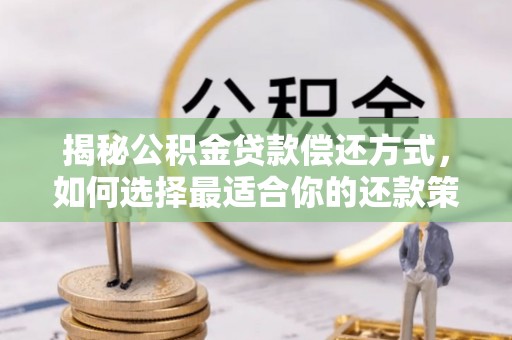 板桥揭秘公积金贷款偿还方式，如何选择最适合你的还款策略？