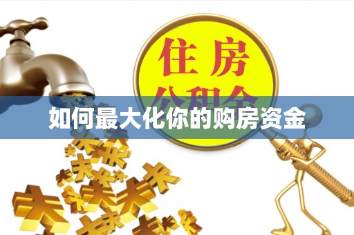 板桥如何最大化你的购房资金