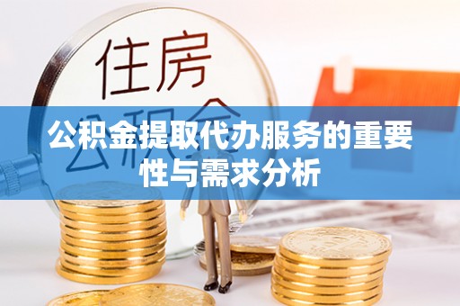 板桥公积金提取代办服务的重要性与需求分析