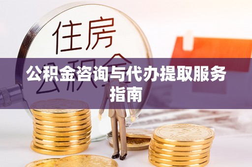 板桥公积金咨询与代办提取服务指南