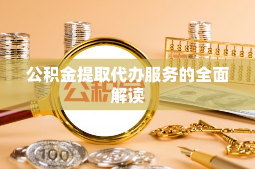 板桥公积金提取代办服务的全面解读