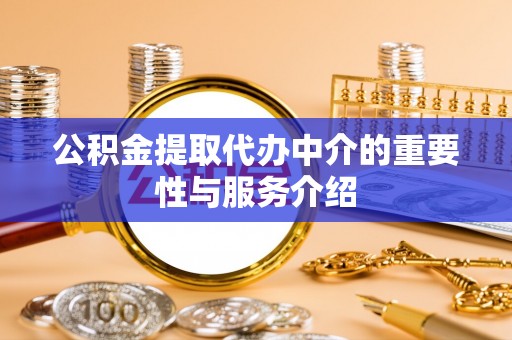 板桥公积金提取代办中介的重要性与服务介绍