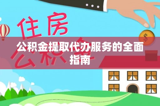 板桥公积金提取代办服务的全面指南
