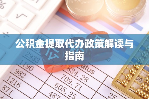 板桥公积金提取代办政策解读与指南