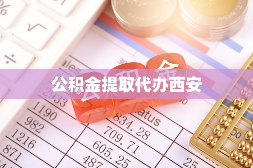 板桥公积金提取代办西安