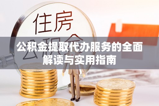 板桥公积金提取代办服务的全面解读与实用指南