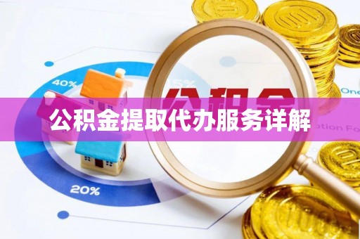 板桥公积金提取代办服务详解