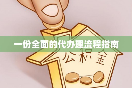 板桥一份全面的代办理流程指南