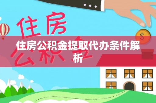 板桥住房公积金提取代办条件解析
