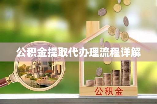 板桥公积金提取代办理流程详解