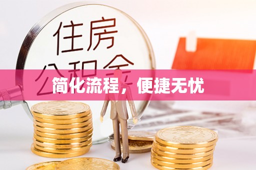 板桥简化流程，便捷无忧