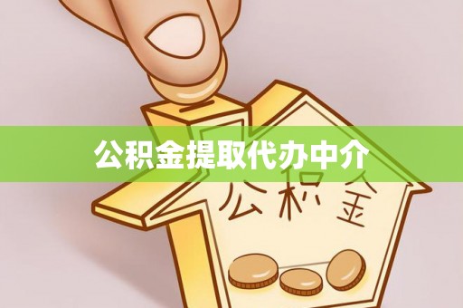 板桥公积金提取代办中介