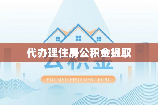 板桥代办理住房公积金提取
