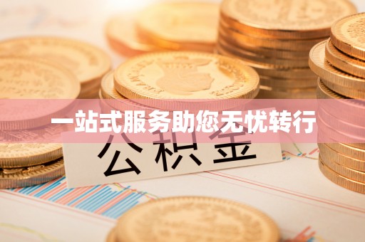 板桥一站式服务助您无忧转行
