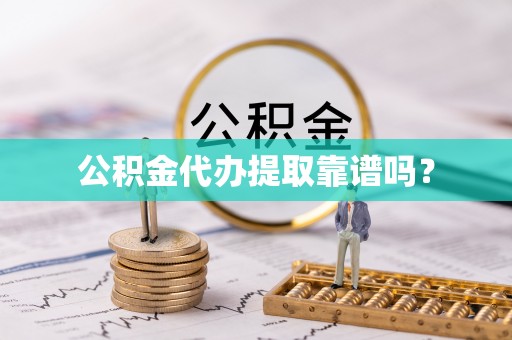 板桥公积金代办提取靠谱吗？