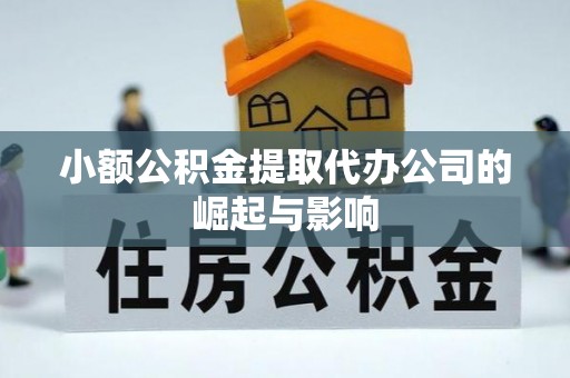 板桥小额公积金提取代办公司的崛起与影响