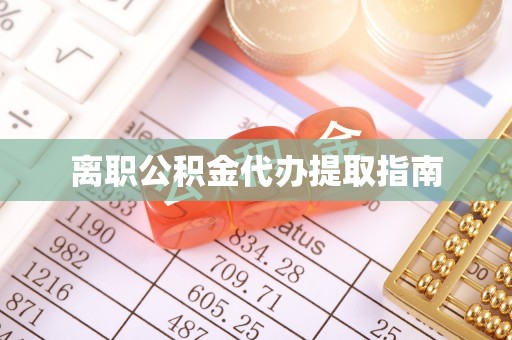 板桥离职公积金代办提取指南