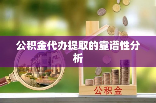 板桥公积金代办提取的靠谱性分析