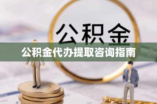 板桥公积金代办提取咨询指南