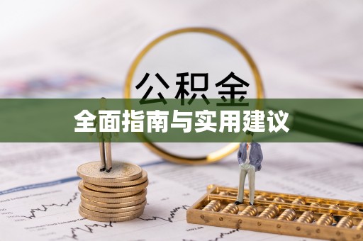 板桥全面指南与实用建议