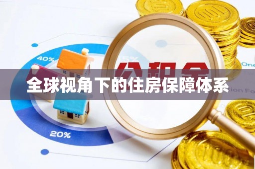 板桥全球视角下的住房保障体系