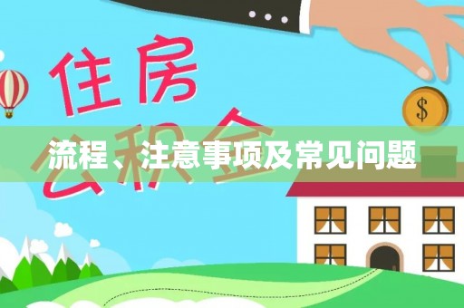 板桥流程、注意事项及常见问题