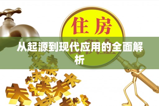 板桥从起源到现代应用的全面解析