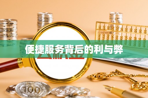 板桥便捷服务背后的利与弊