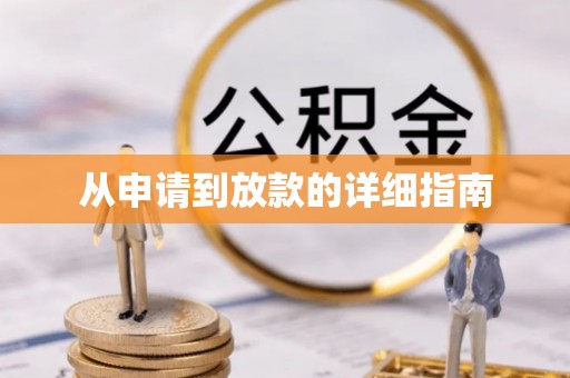 板桥从申请到放款的详细指南
