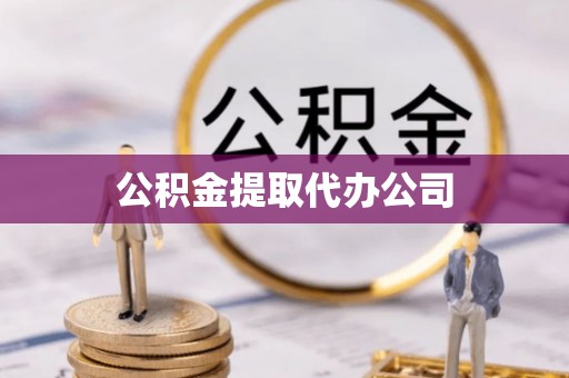 板桥公积金提取代办公司