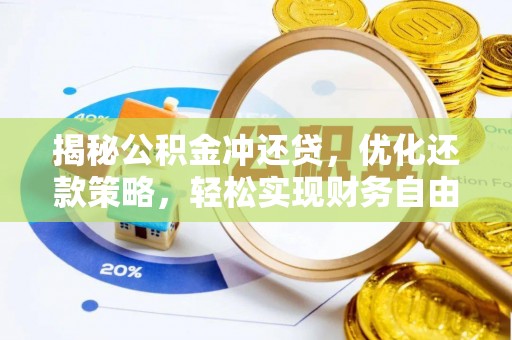 板桥揭秘公积金冲还贷，优化还款策略，轻松实现财务自由