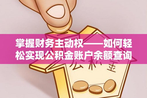 板桥掌握财务主动权——如何轻松实现公积金账户余额查询