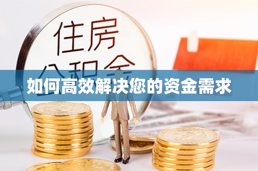 板桥如何高效解决您的资金需求