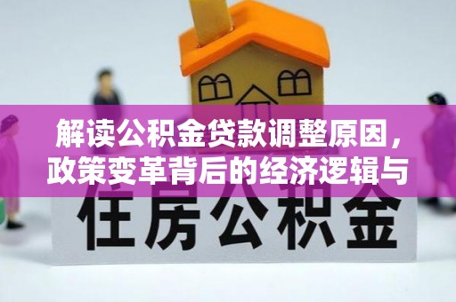 板桥解读公积金贷款调整原因，政策变革背后的经济逻辑与民生影响