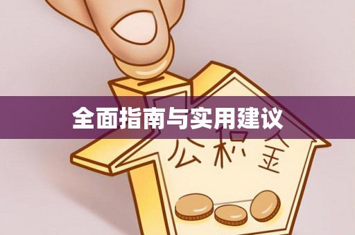 板桥全面指南与实用建议