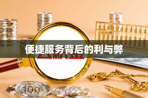 板桥便捷服务背后的利与弊