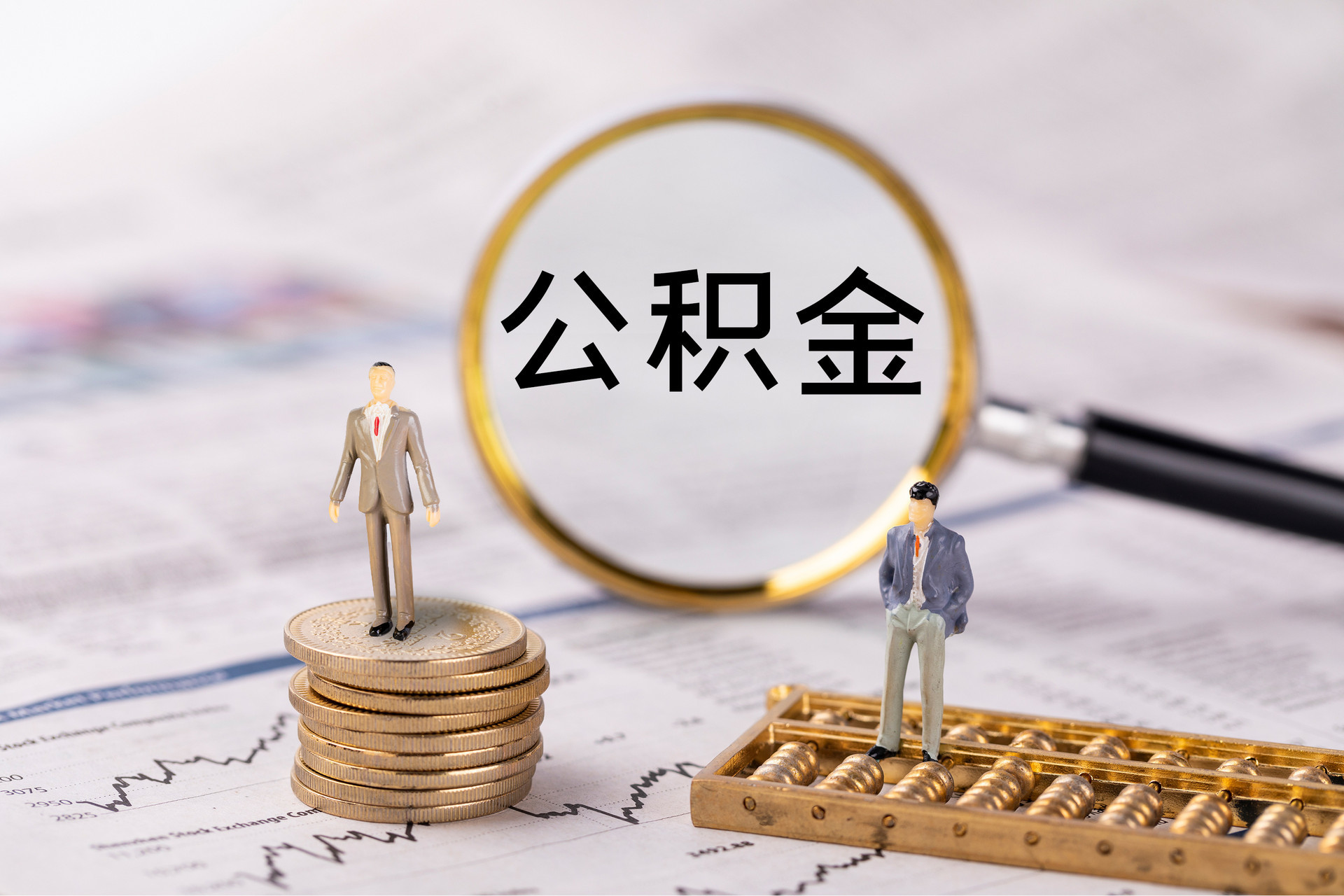 板桥公积金代办